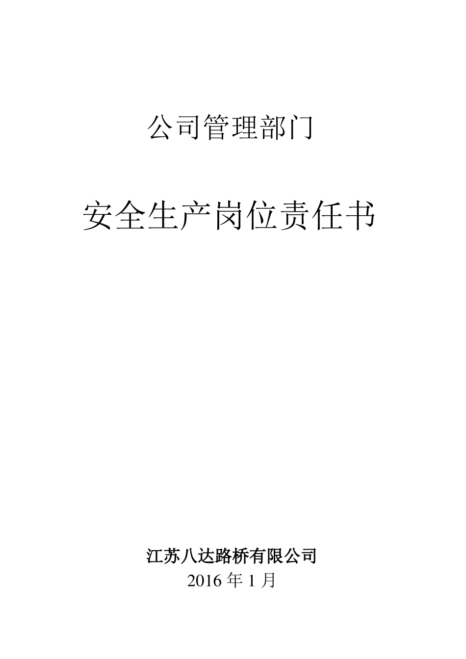 安全生产岗位责任书管理部门_第1页