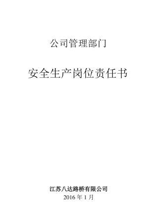 安全生产岗位责任书管理部门
