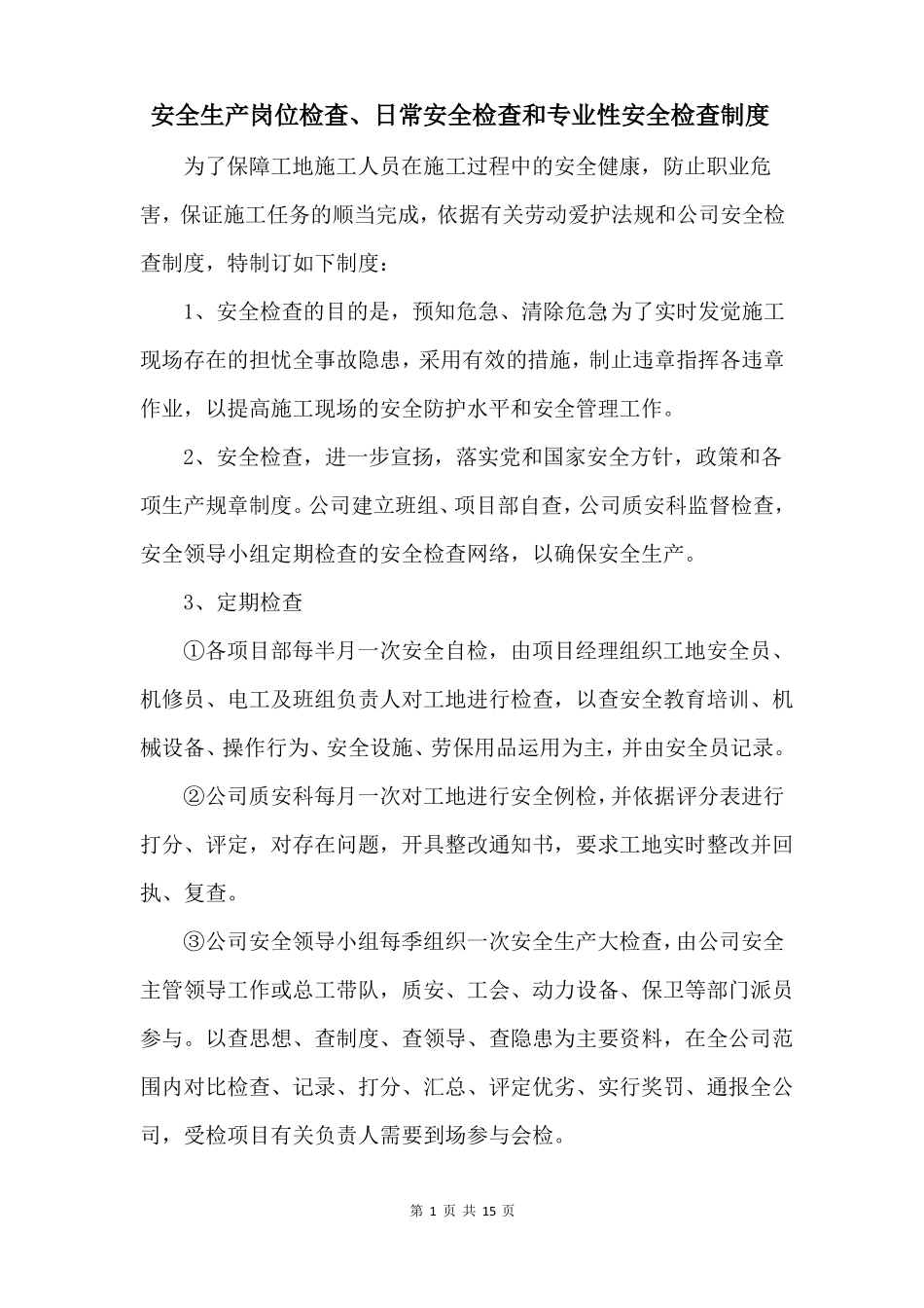 安全生产岗位检查、日常安全检查和专业性安全检查制度_第1页