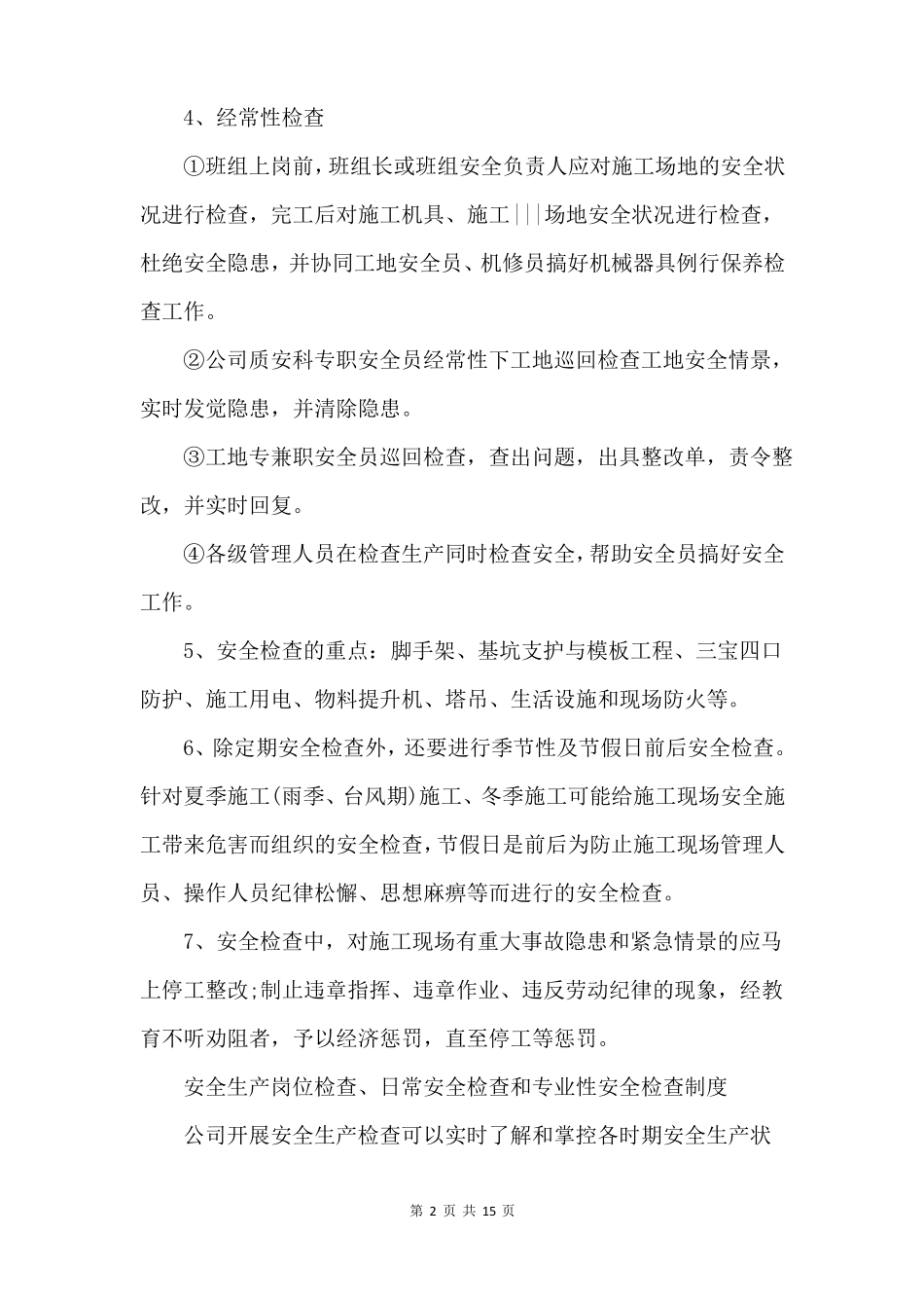 安全生产岗位检查、日常安全检查和专业性安全检查制度_第2页