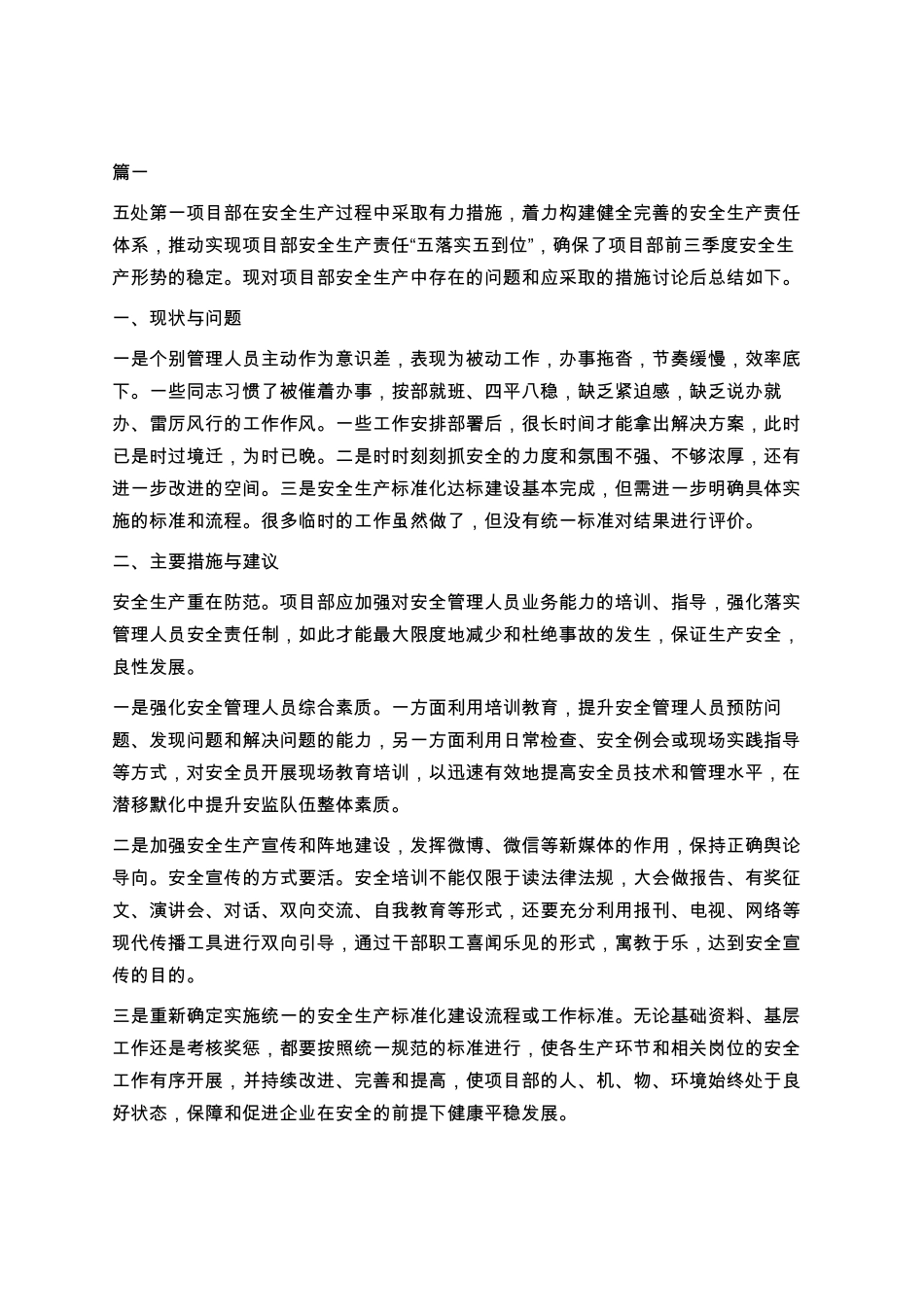 安全生产工作中存在的问题及解决的措施学习_第1页