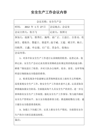 安全生产工作会议内容