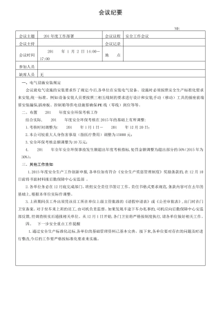 安全生产工作会议纪要