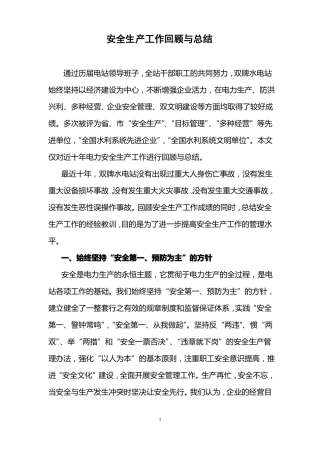 安全生产工作回顾与总结