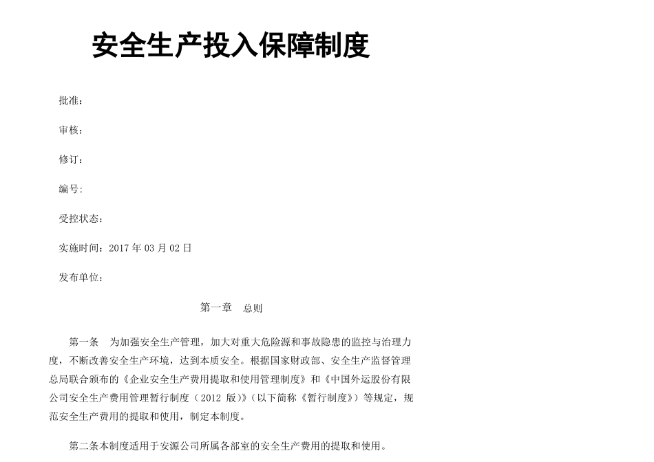 安全生产投入保障制度_第1页