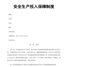 安全生产投入保障制度