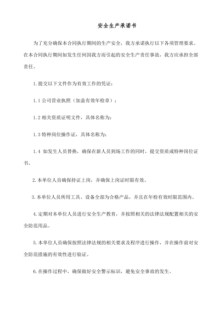安全生产承诺书_第1页