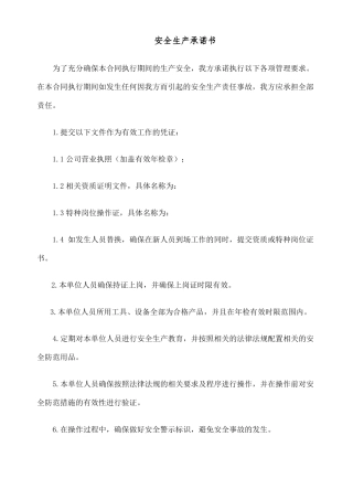 安全生产承诺书