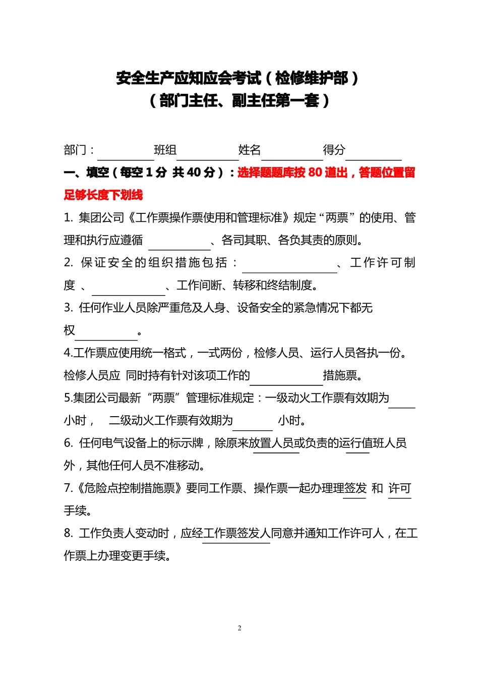 安全生产应知应会试卷出题要求及模板_第2页