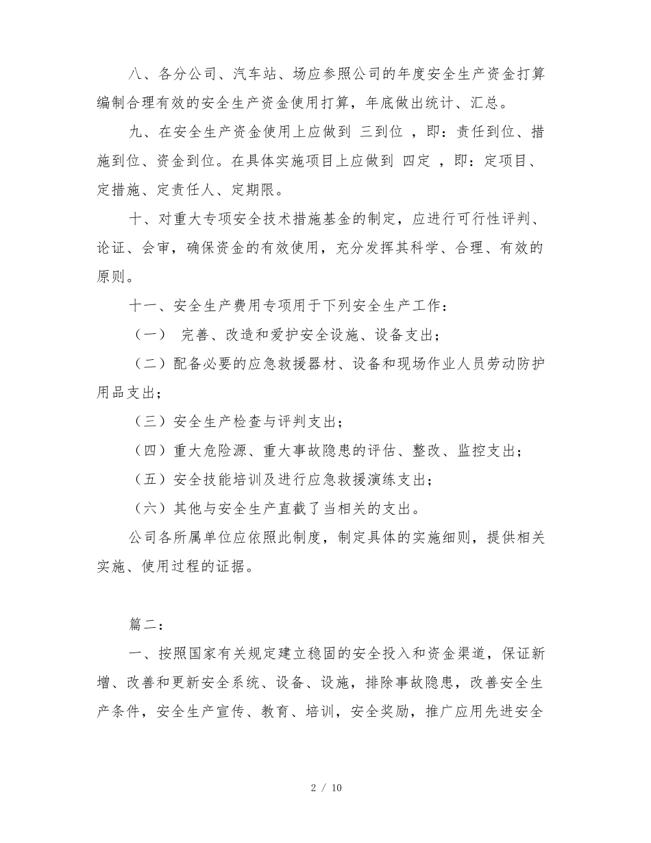 安全生产投入制度_第2页