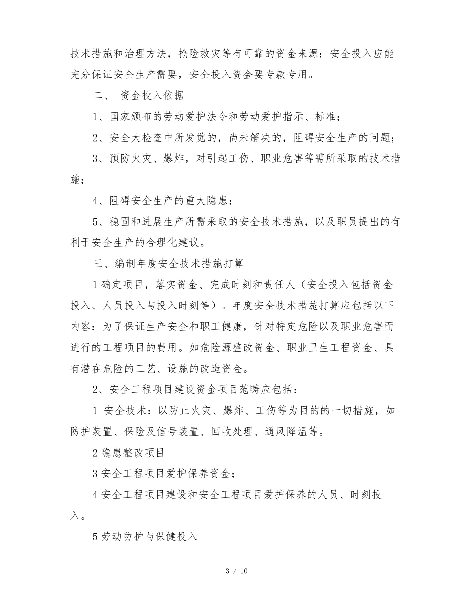 安全生产投入制度_第3页