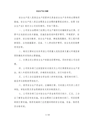 安全生产投入制度