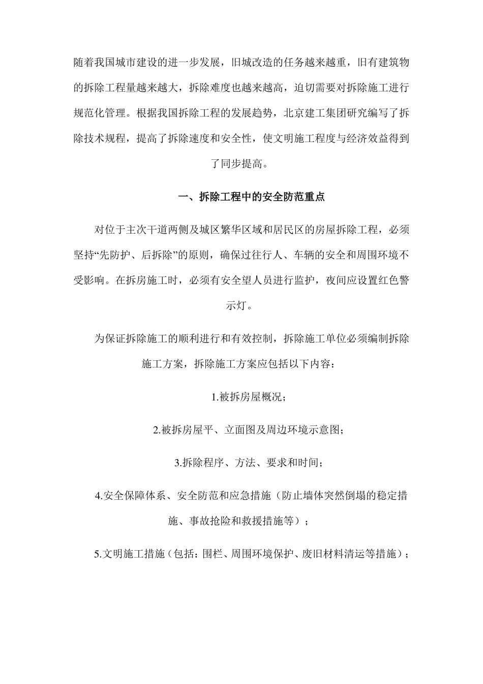 安全生产拆除安全保证措施_第1页