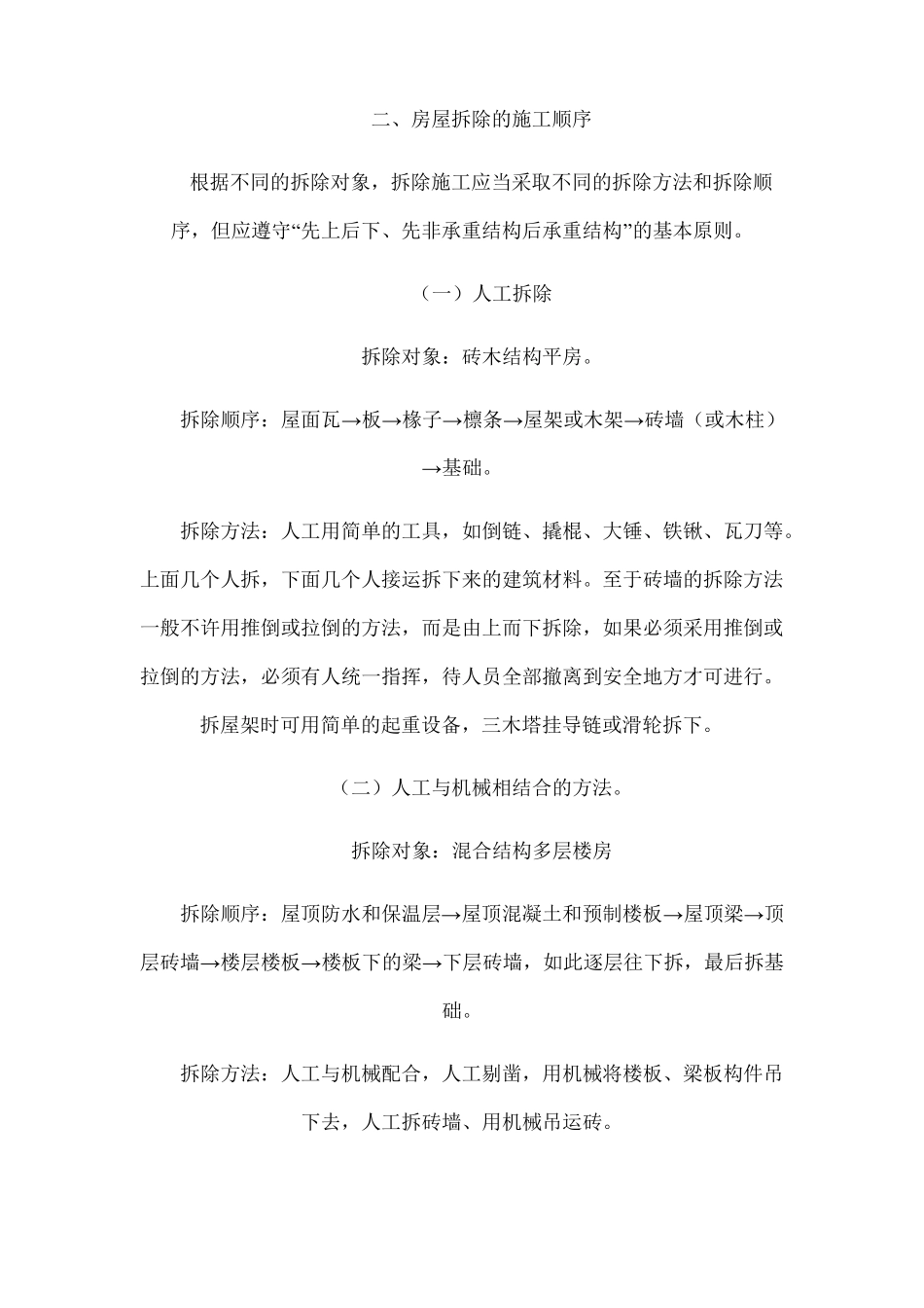 安全生产拆除安全保证措施_第3页