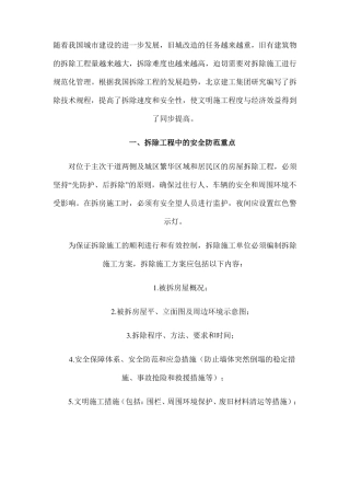 安全生产拆除安全保证措施