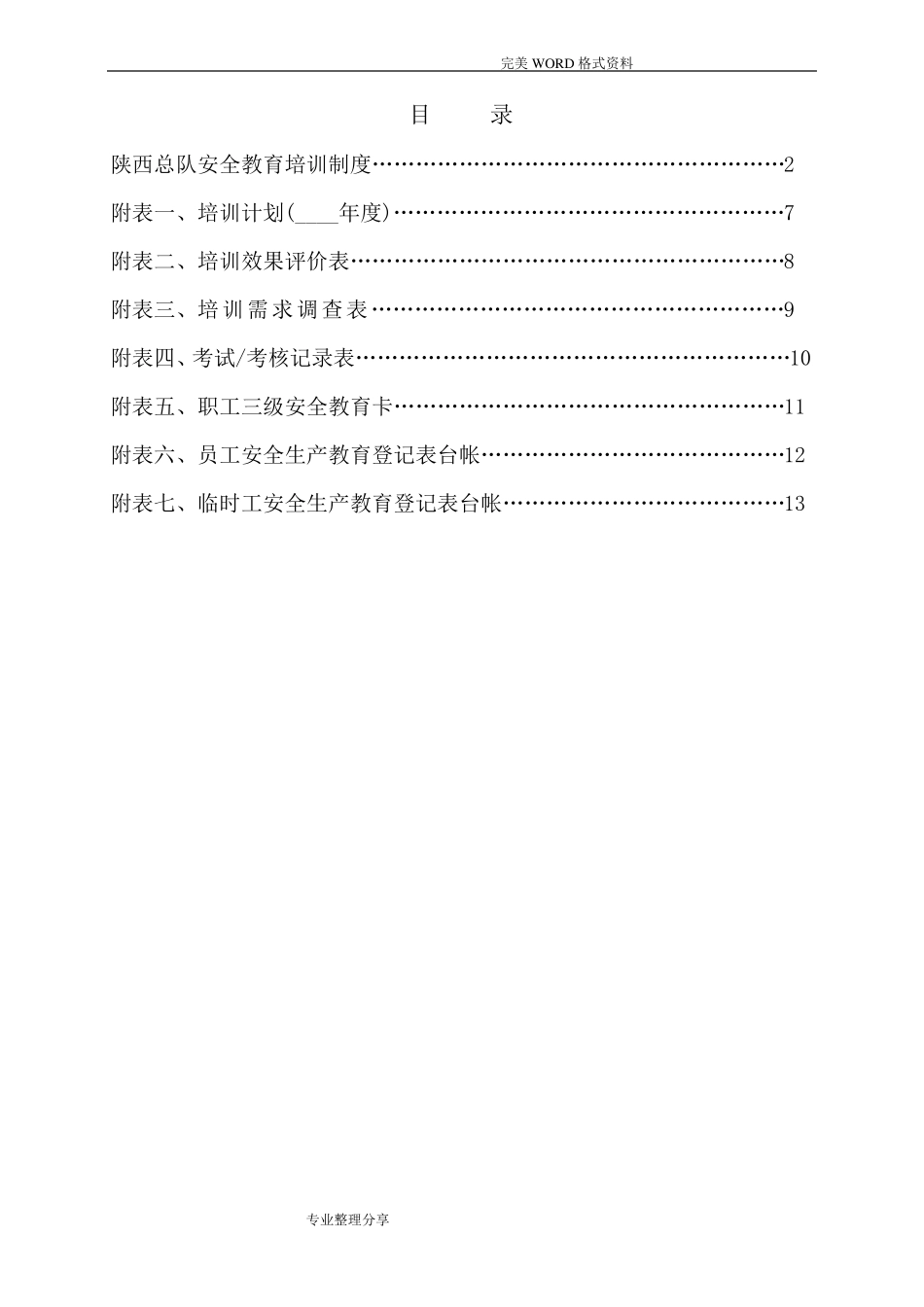 安全生产教育培训体系文件_第2页
