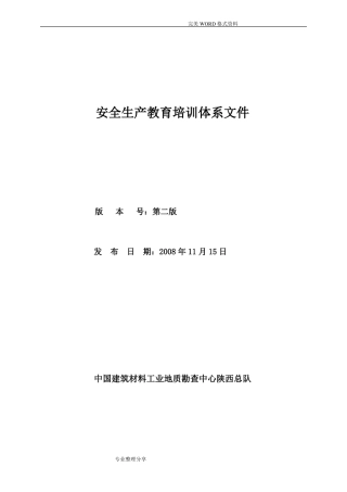 安全生产教育培训体系文件