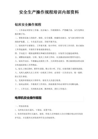 安全生产操作规程培训内容