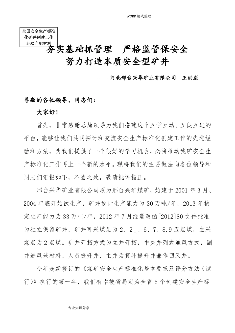 安全生产标准化工作开展情况汇报_第1页