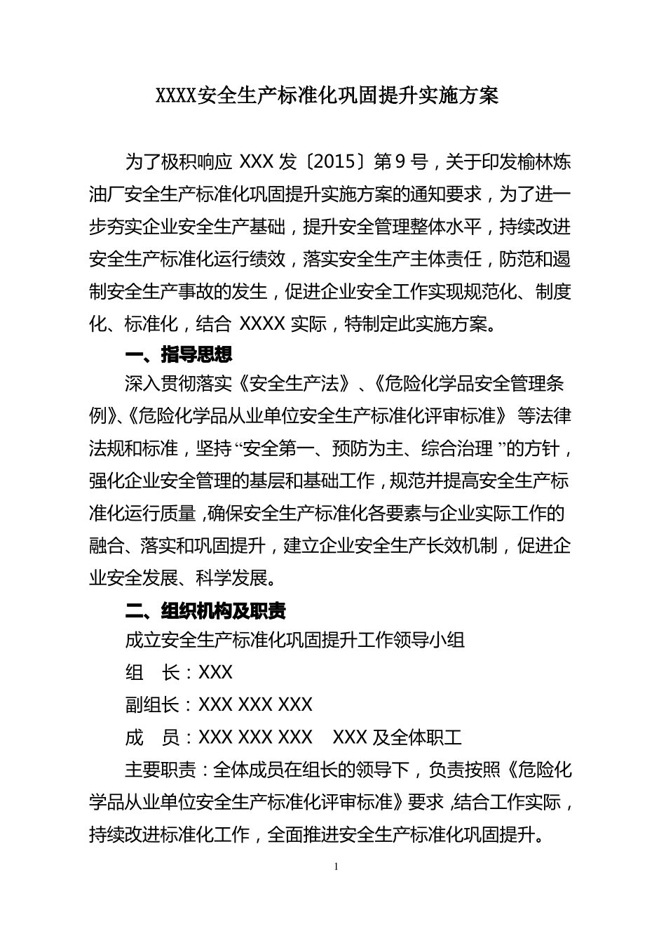 安全生产标准化巩固提升实施方案_第1页