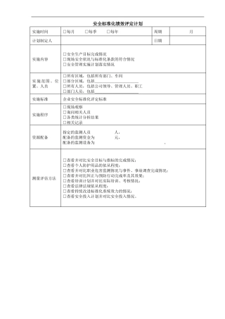 安全生产标准化管理记录-绩效评定表单