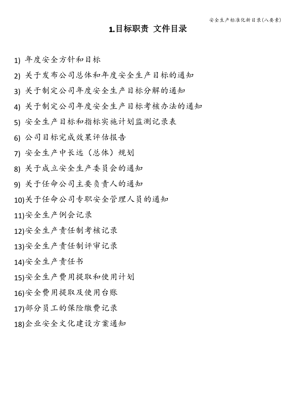 安全生产标准化新目录八要素_第1页