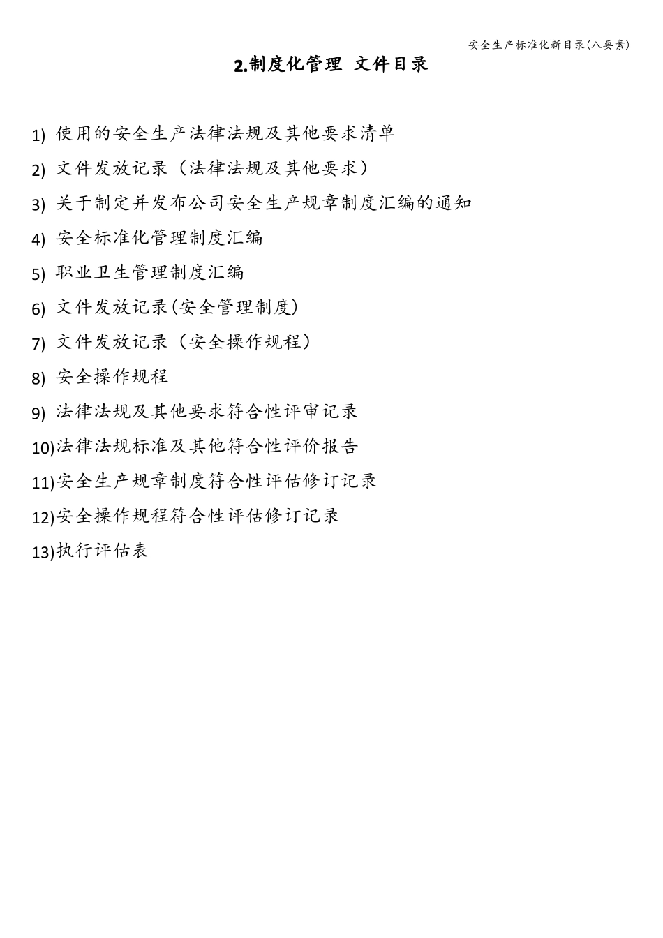 安全生产标准化新目录八要素_第2页