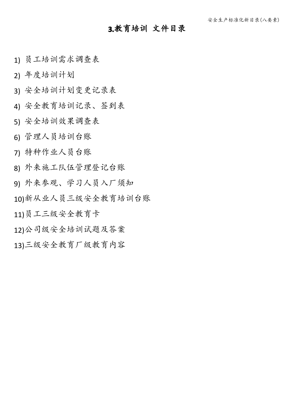 安全生产标准化新目录八要素_第3页