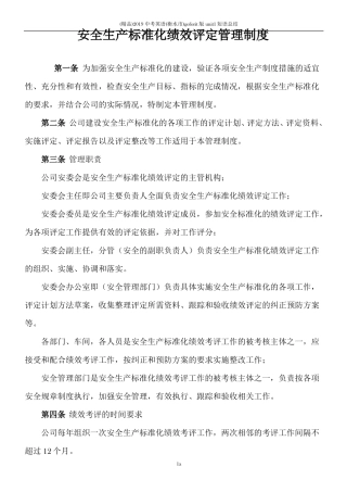 安全生产标准化绩效评定管理制度模板