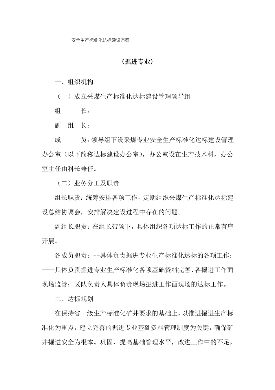 安全生产标准化达标建设方案掘进专业_第1页