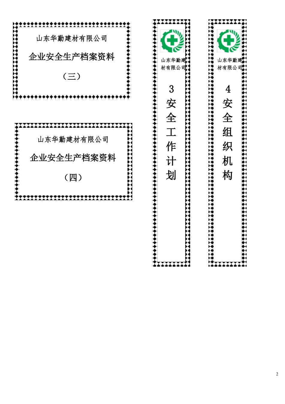 安全生产档案盒子标签_第2页