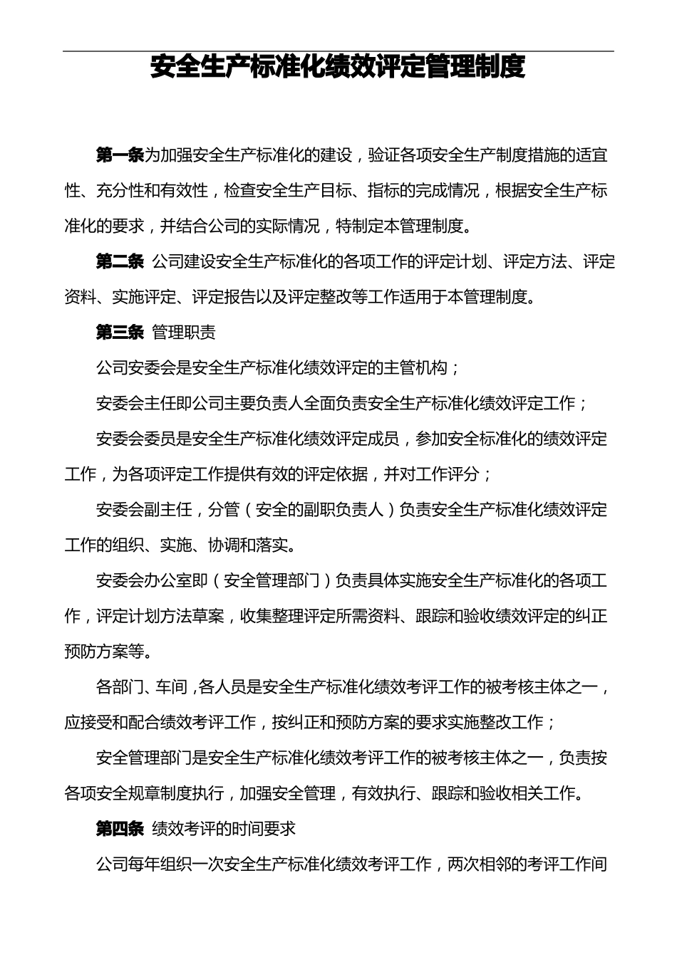 安全生产标准化绩效评定管理制度汇编模板_第1页