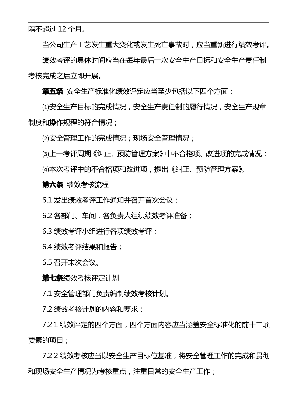 安全生产标准化绩效评定管理制度汇编模板_第2页
