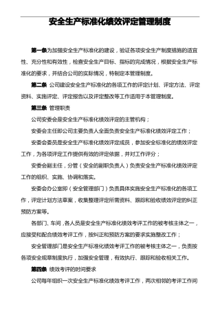 安全生产标准化绩效评定管理制度汇编模板