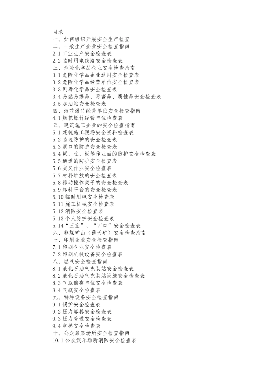 安全生产检查实用手册_第2页
