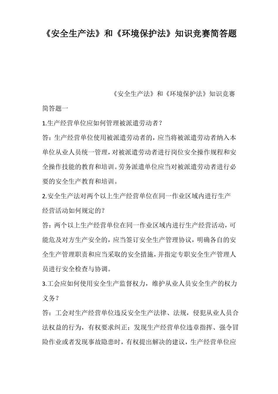 安全生产法和环境保护法知识竞赛简答题_第1页