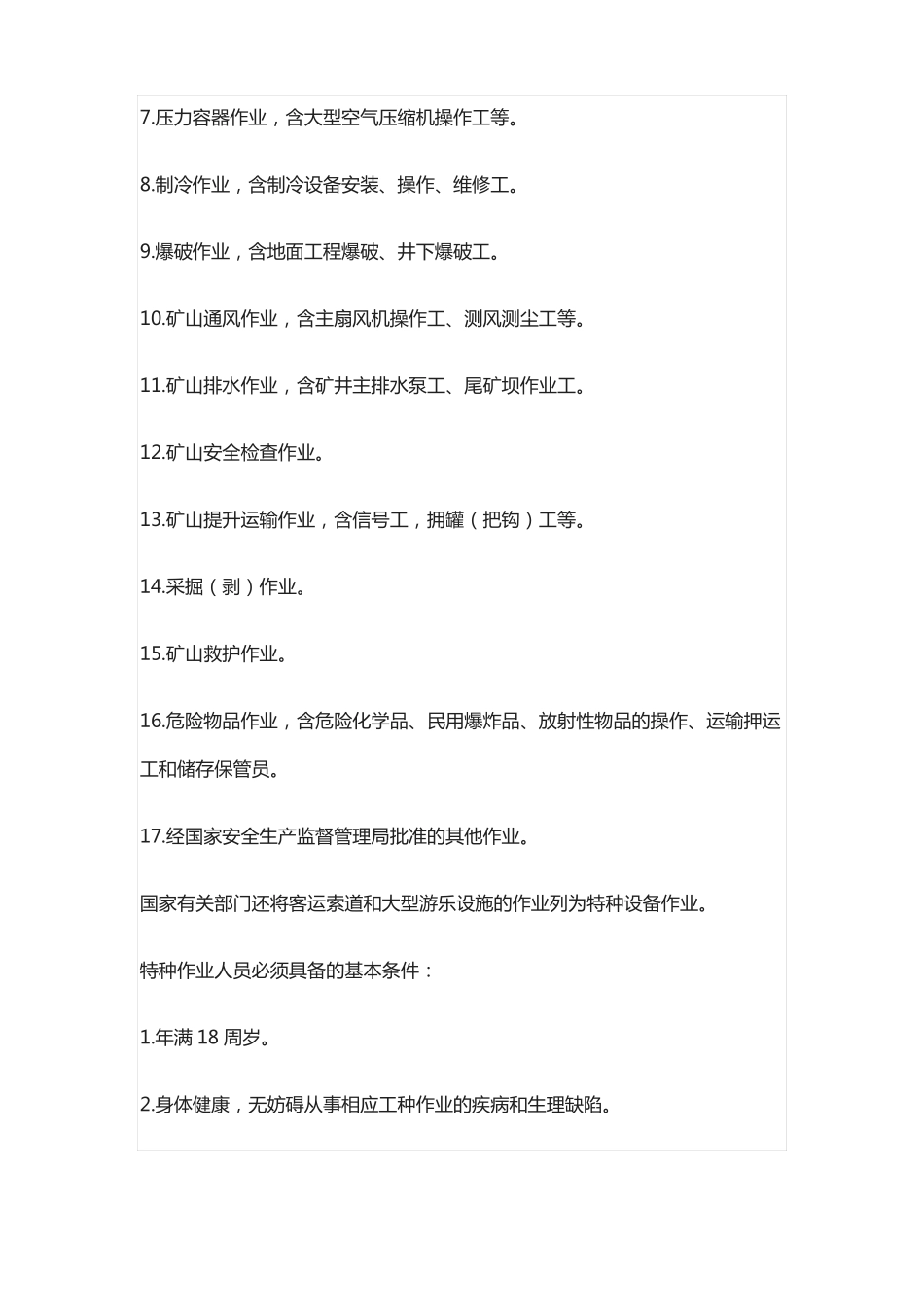 安全生产法特种作业人员要求_第2页