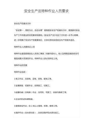 安全生产法特种作业人员要求