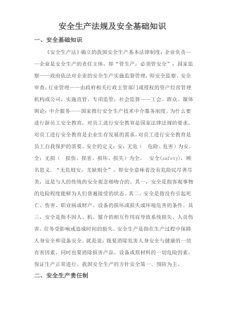 安全生产法规及安全基础知识