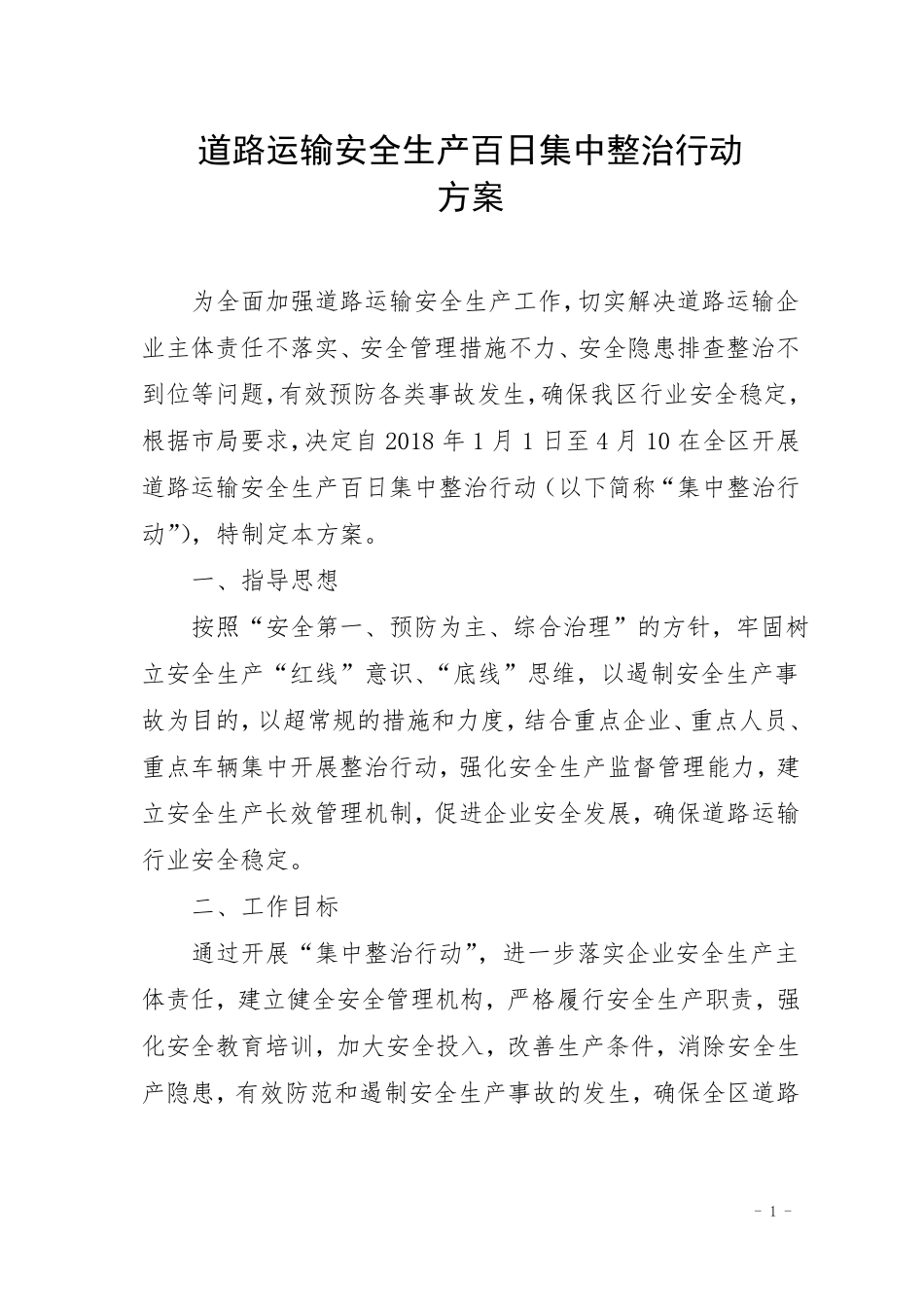 安全生产百日集中整治行动方案_第1页