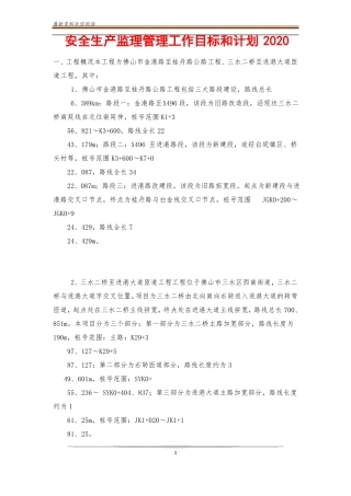 安全生产监理管理工作目标和计划2020