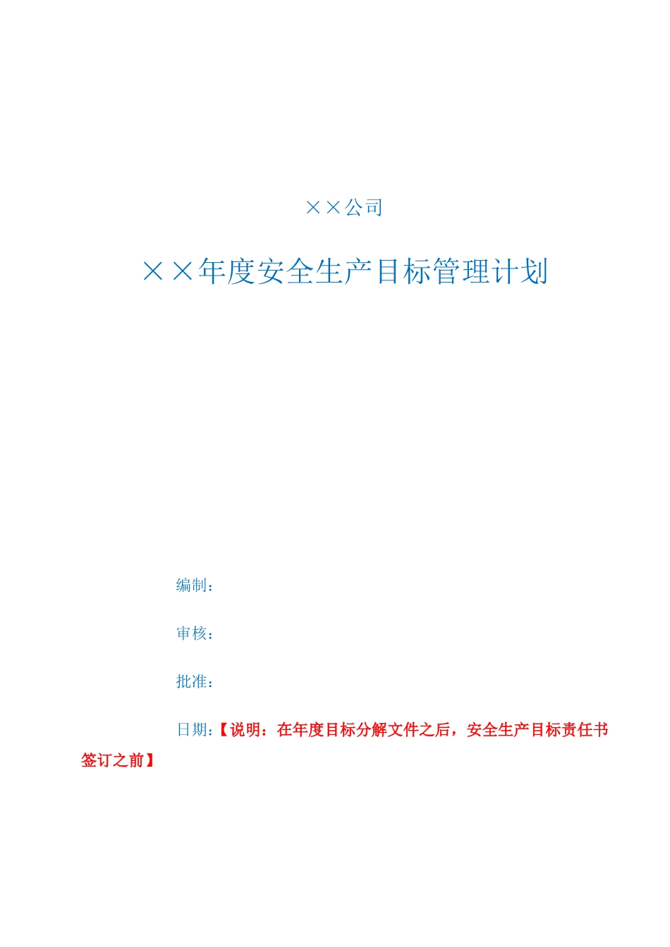 安全生产目标管理计划【公司】_第1页