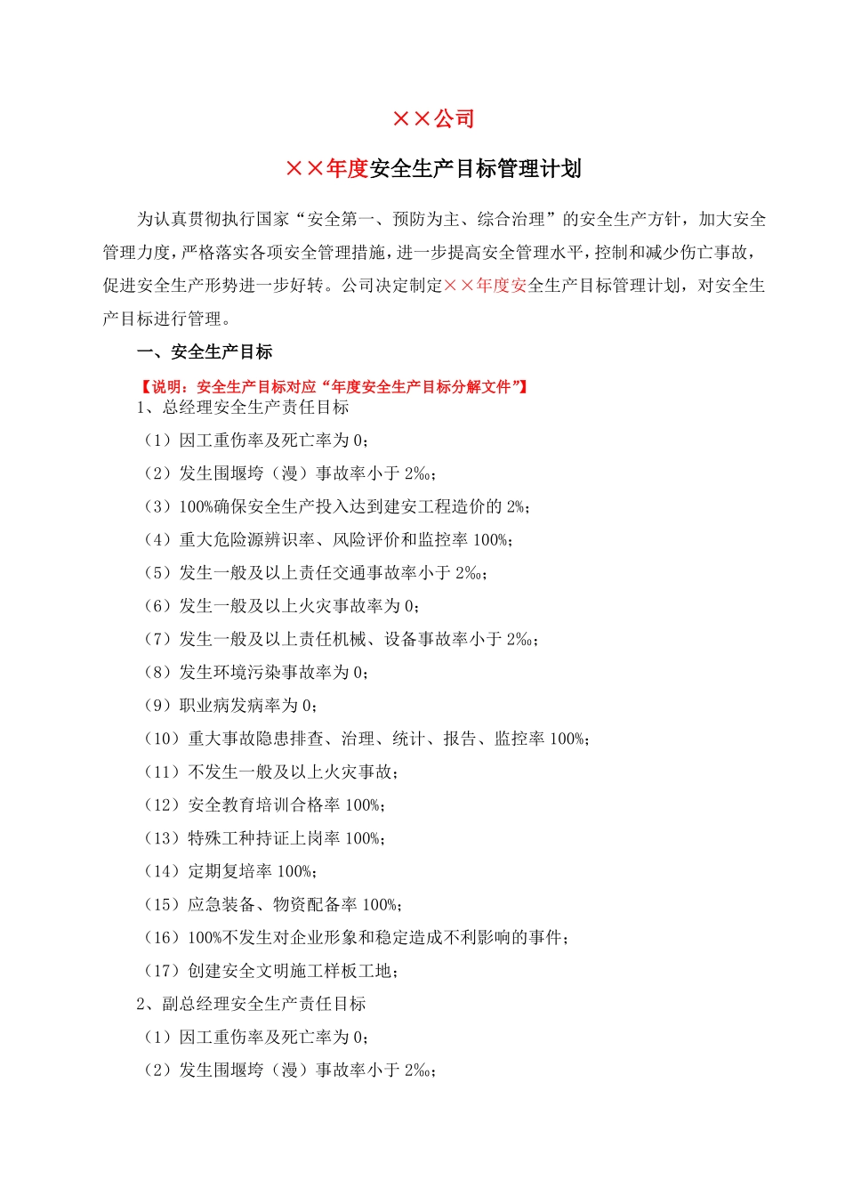 安全生产目标管理计划【公司】_第2页