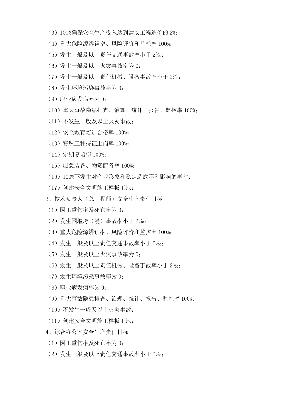 安全生产目标管理计划【公司】_第3页