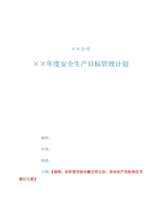 安全生产目标管理计划【公司】