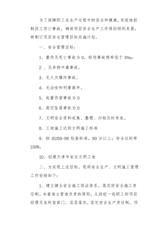 安全生产目标管理计划内容