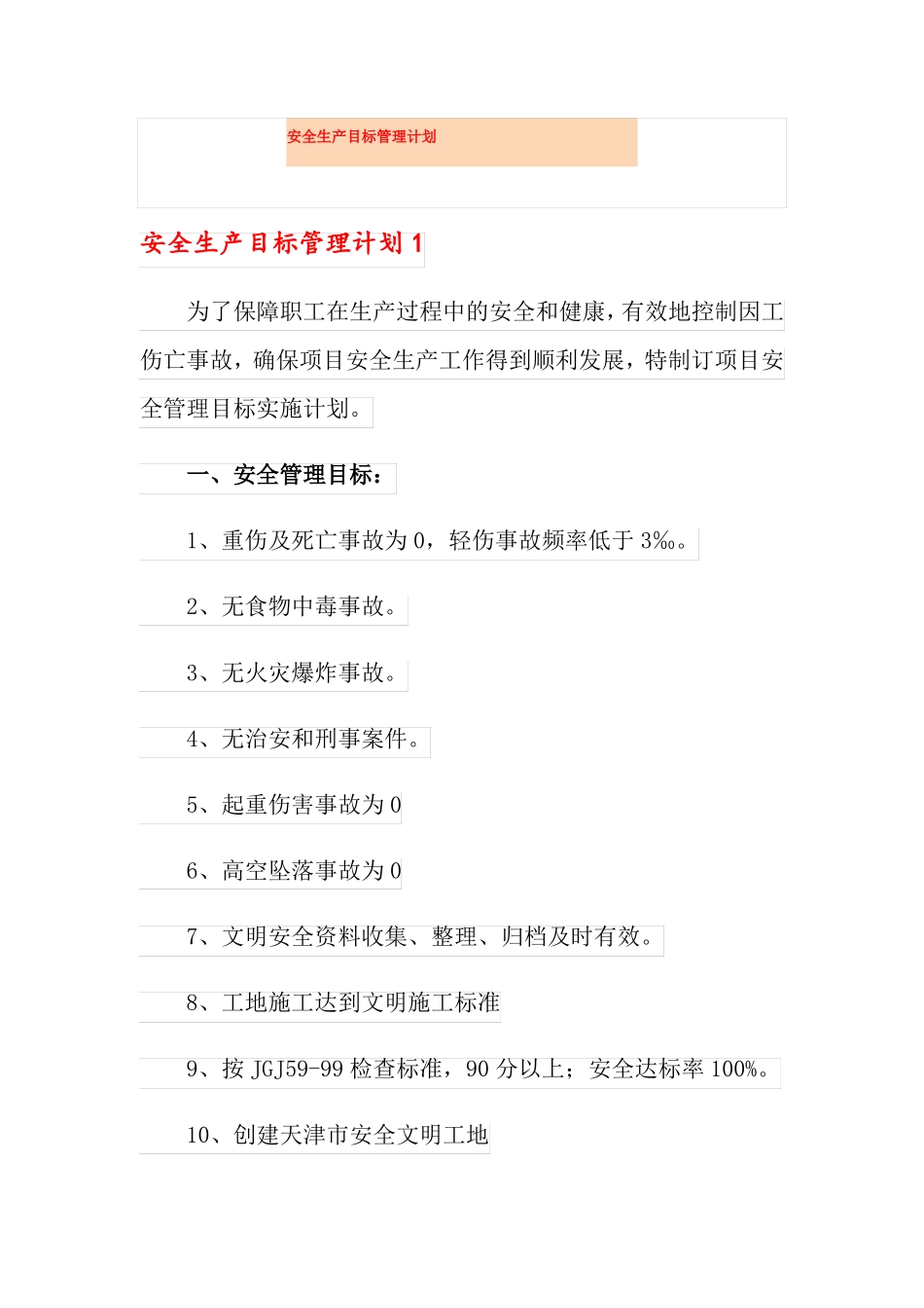 安全生产目标管理计划_第1页