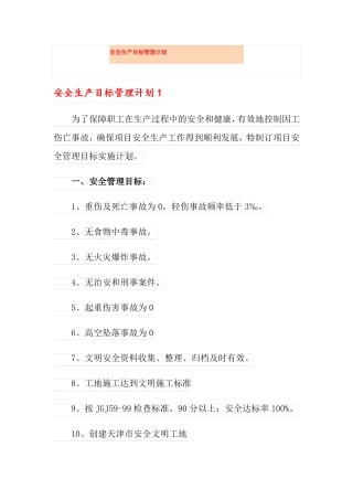 安全生产目标管理计划