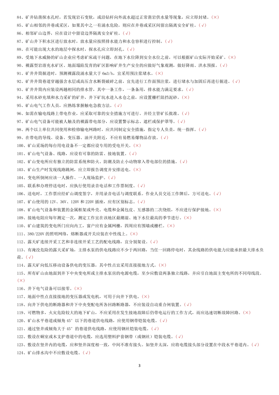安全生产知识和管理能力考核金属非金属矿山安全生产题库_第3页