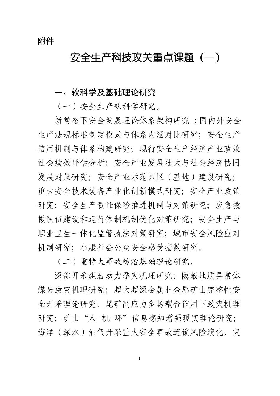 安全生产科技攻关重点课题_第1页